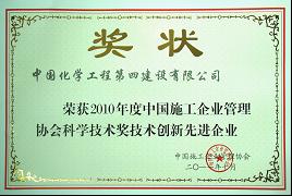 公司獲2010年度“科學技術創(chuàng)新先進企業(yè)”榮譽稱號