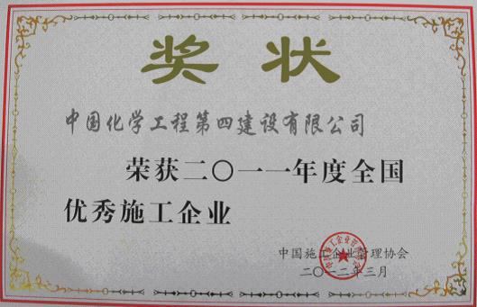 公司再獲“全國優(yōu)秀施工企業(yè)”稱號