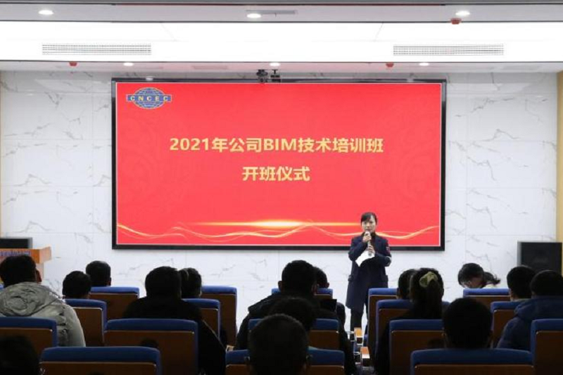 公司舉行2021年BIM技術(shù)培訓(xùn)開班儀式