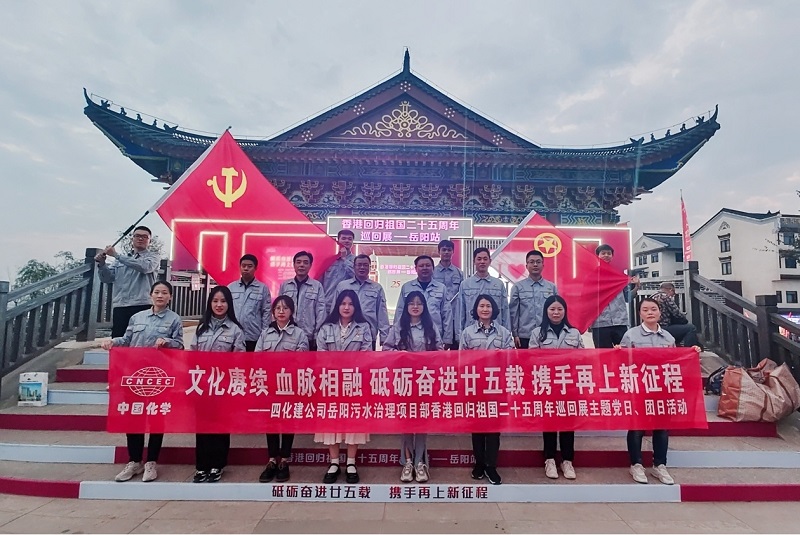 岳陽污水治理項目部開展香港回歸祖國二十五周年主題黨日、團(tuán)日活動